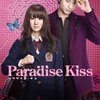 映画『パラダイス・キス』Paradise Kiss 【評価】C 北川景子