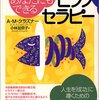 現実認識は「自己完結的な予言」／『クラズナー博士のあなたにもできるヒプノセラピー　人生を成功に導くための「暗示」の作り方』A・M・クラズナー