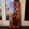 柔道場の木製看板