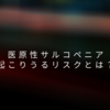 医原性サルコペニアにより起こりうるリスクについて