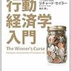 行動経済学の入門の一歩先へ進むための書籍リスト（理論編・実践編）