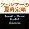  フェルマーの最終定理 / 青木薫 / サイモン・シン (ISBN:4102159711)