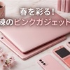 2026年春の覇権ガジェット！人気の「ピンク色デバイス」が売れている本当の理由