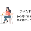 さいたま市で初心者におすすめの英会話サークルは？【初心者でも参加しやすい人気の英会話サークル5選】
