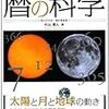 暦の科学　著：片山真人　べレ出版