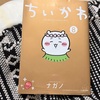 【ぼんやり日記】家族はちいかわ映画、私は島編。そして土用の丑の日に2,390円のうなぎ弁当