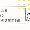 【新卒裏技】面接での裏技的な逆質問6選