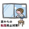 窓からの転落防止対策【DIY・アイテム紹介】