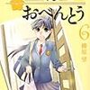 「高杉さん家のおべんとう」6巻／柳原望著