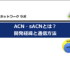 ACN・sACNとは？開発経緯と通信方法