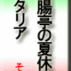 断腸亭の夏休み　イタリア　その3