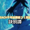 ネタバレ感想「BLEACH　千年血戦篇」第２１話　訣別譚