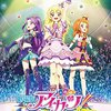 アニメ『劇場版アイカツ！』の感想 ～世代交代による物語の継承～