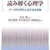 『対人関係を読み解く心理学―データ化が照らし出す社会現象―』（松井豊・監修）