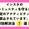 コミュニティを守るため特定のアクティビティは禁止されています」インスタ即効解決7選！