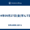 2024年09月27日(金)学んで話す