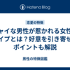 シャイな男性が惹かれる女性のタイプとは？好意を引き寄せるポイントも解説