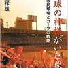 「野球の神様がいた球場　広島市民球場とカープの軌跡」