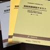 TAKKYOサンから、登録実務講習テキストが来てた。