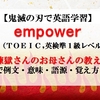 【鬼滅の刃の英語】empower の意味、煉獄さんのお母さんの教えで例文、語源、覚え方（TOEIC・英検準1級レベル）【マンガで英語学習】