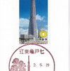 風景印歴史散歩第109回・2020年7月東大島～船堀ルポ（9/18金＆26土「上板橋～練馬」参加受付中！）