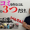 【ラーメン屋開業】伝説のラーメン店『べんてん』にみるクチコミのおきる「3つの法則」