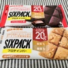 コンビニで買えるタンパク質！SIXPACKプロテインバーを食べてみた！