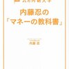 【読書ノート】丸の内朝大学 内藤忍の「マネーの教科書」