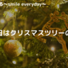 今日は何の日～クリスマスツリーの日～