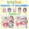 「ひなこのーと」のOPとEDが頭から離れない件