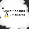 新Linuxカーネル解読室 - ソフト割り込み処理
