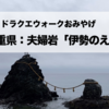 ドラクエおみやげ三重県：夫婦岩「伊勢のえび」