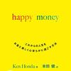 Happy money 本田健