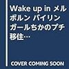 Wake up in メルボルン バイリンガールちかのプチ移住生活