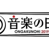 【音楽の日 2019】Aqoursの出演時間は？【タイムテーブル】