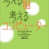 考える脳、考えるコンピュータ読書メモ