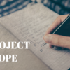 プロジェクトスコープを決める際に考える２つのこと