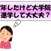 留年したけど大学院に進学して大丈夫？