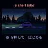 【評価/感想】A Short Hike