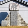 岩瀬町21世紀記念碑「モニュメント・タイムカプセル」