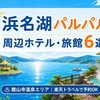 浜名湖パルパル周辺ホテル6選｜舘山寺温泉でパークも温泉も満喫【ファミリー・カップル】