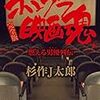 なぜ彼女は自殺未遂を起こすほど、日本中にイジメられるのか？　「ザ・ノンフィクション　ワケあって　坂口杏里」