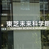 東芝未来科学館