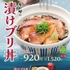 なか卯から「漬けブリ丼」が新登場！ゆず出汁、京風つけものがついた新商品「漬けブリ丼ゆず出汁セット」もあります