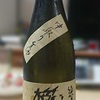 日本酒050：千代酒造　櫛羅　純米吟醸　中取り　無濾過生原酒