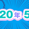 2020年5月期のルーキー賞受賞作を発表しました！