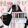 恋せよまやかし天使ども 漫画 どこで読める：あらすじ ネタバレ感想 DMMブックス