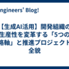 【生成AI活用】開発組織の生産性を変革する「5つの戦略軸」と推進プロジェクトの全貌