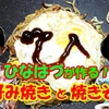 ＜UP＞ひなはづが作ったお好み焼き＆焼きそばがおいしい！