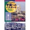 笹本祐一著『宇宙へのパスポート3－宇宙開発現場取材日記』の勝手な正誤表